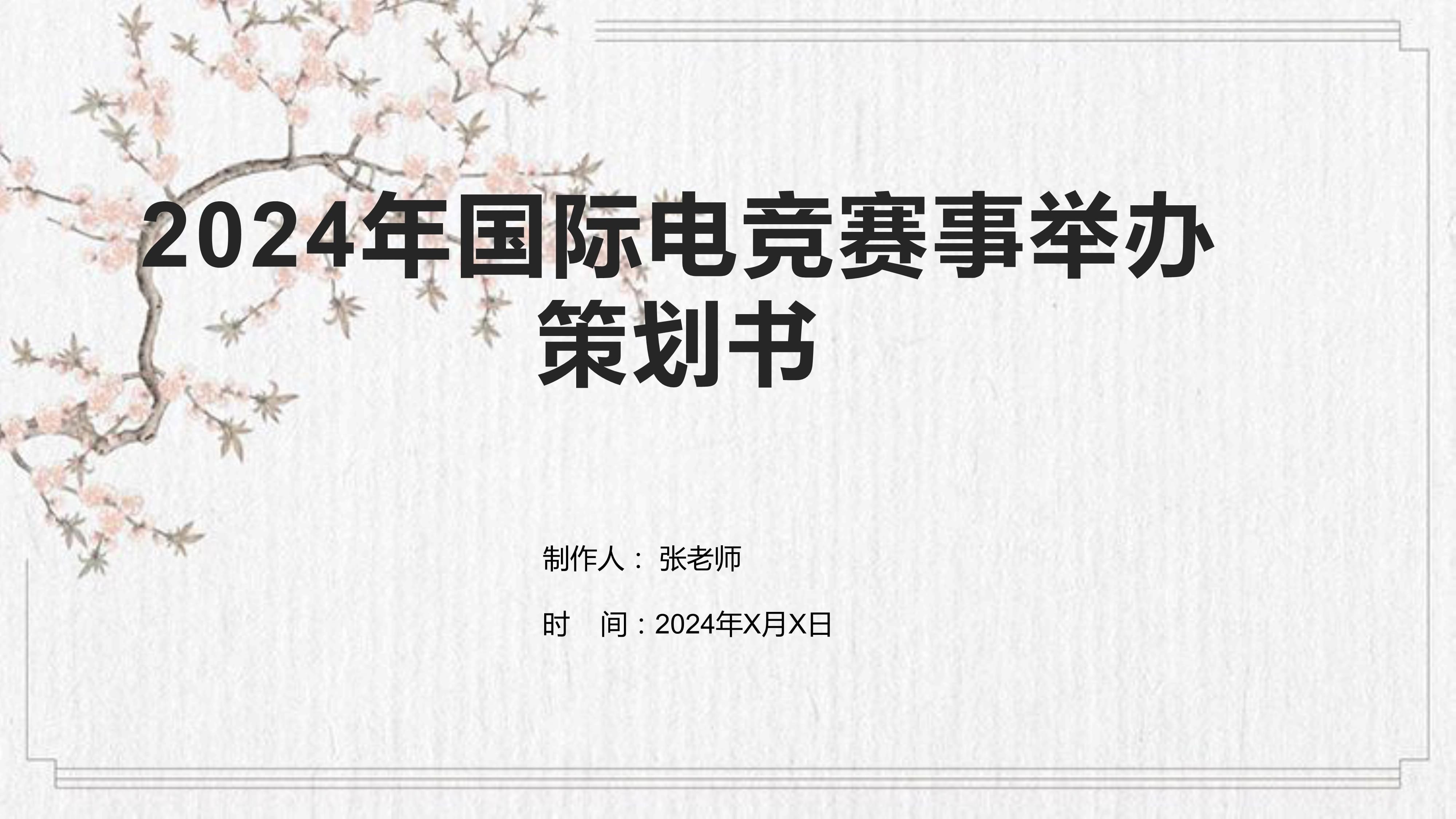 2024年電競賽事舉辦策劃書.pptx